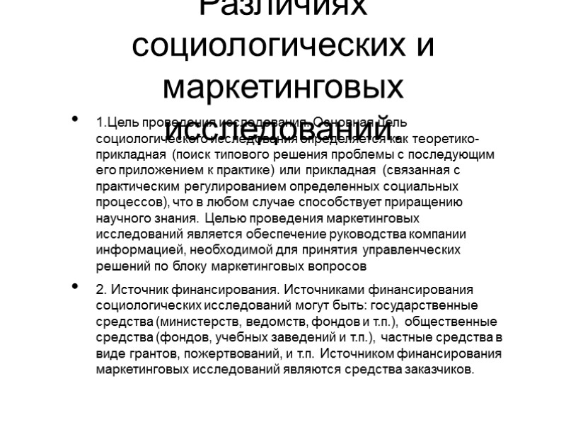 Различиях социологических и маркетинговых исследований. 1.Цель проведения исследования. Основная цель социологического исследования определяется как